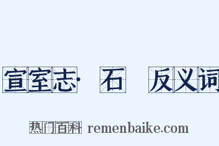 宣室志·石旻反义词是什么意思的图片